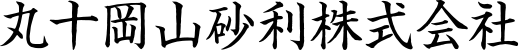 丸十岡山砂利株式会社